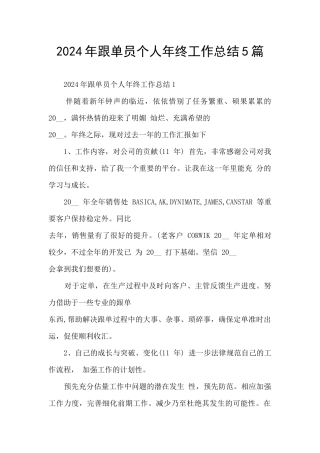 2024年跟单员个人年终工作总结5篇