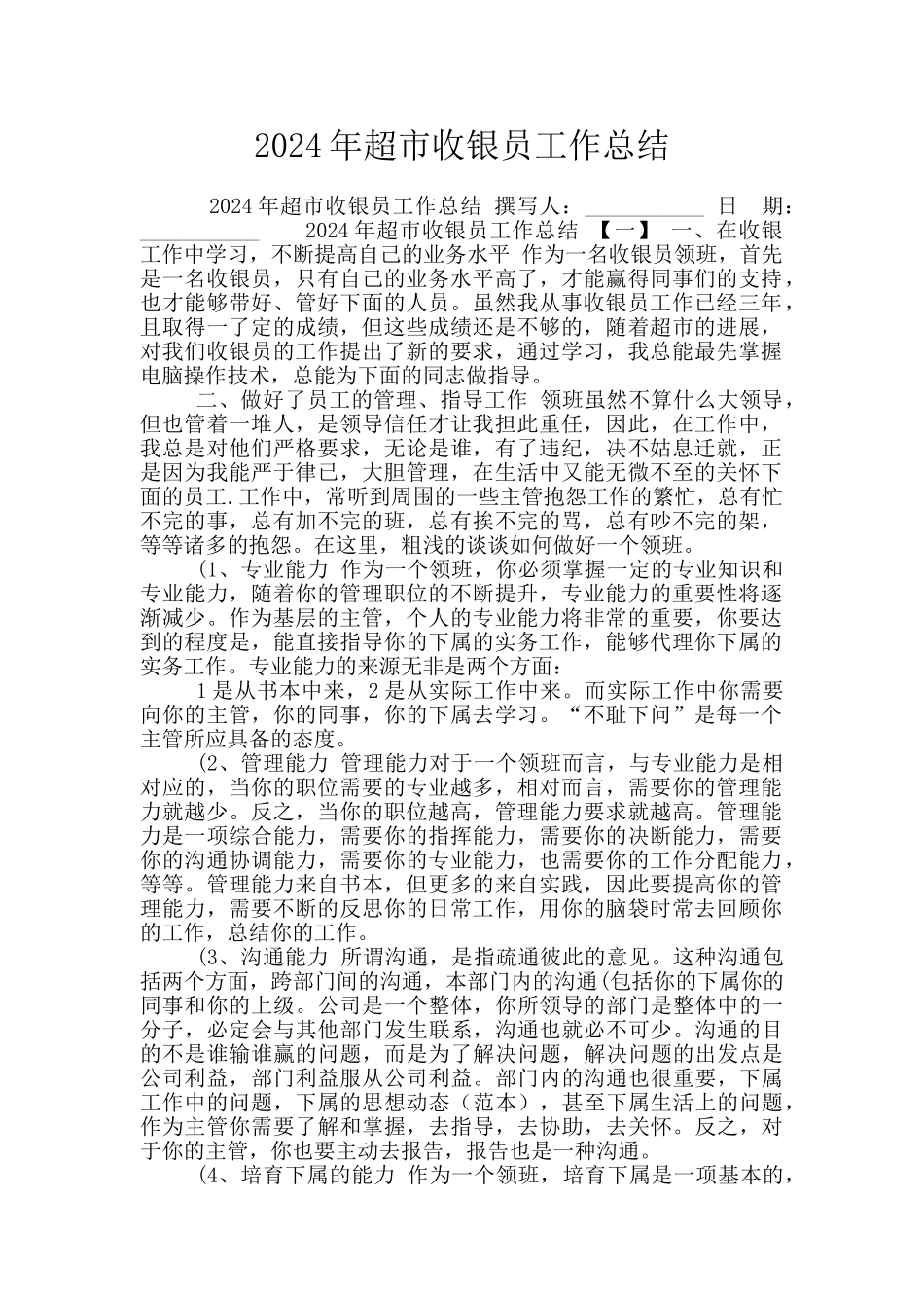 2024年超市收银员工作总结_第1页