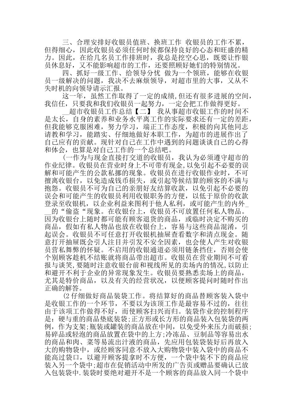 2024年超市收银员工作总结_第3页