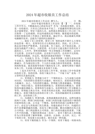 2024年超市收银员工作总结