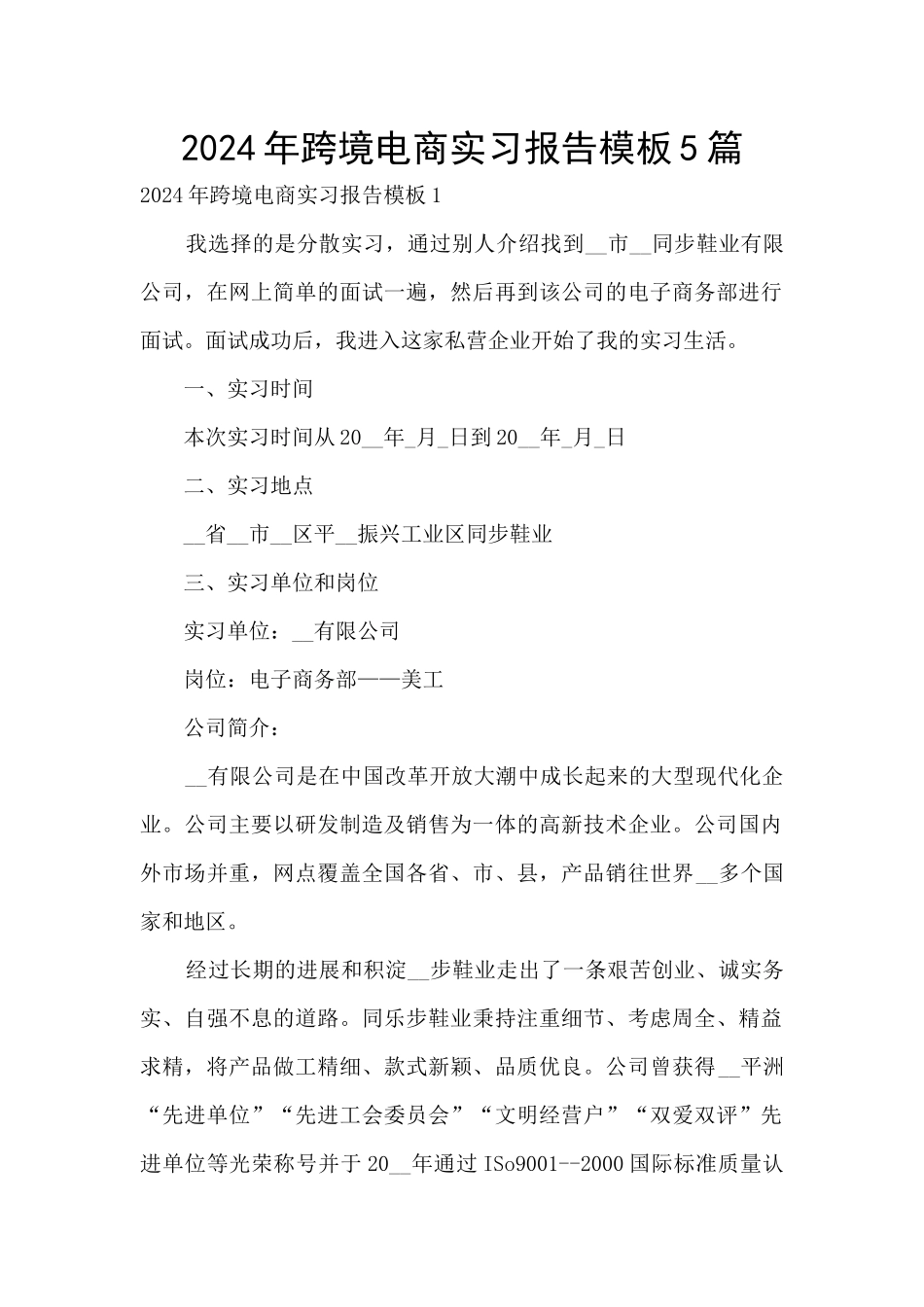 2024年跨境电商实习报告模板5篇_第1页