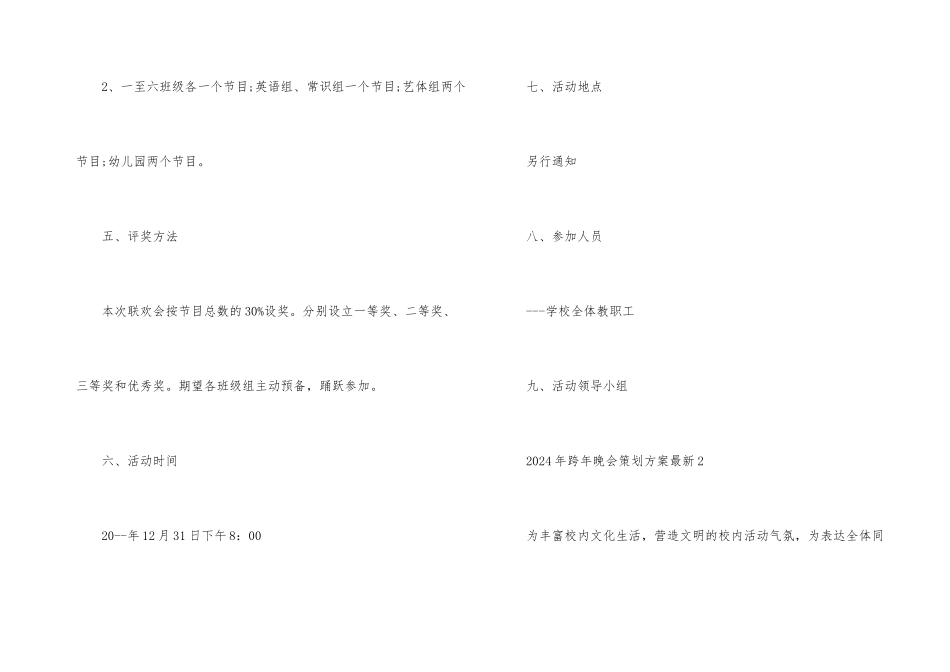 2024年跨年晚会策划方案5篇_第3页