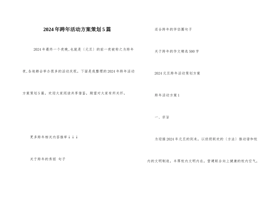 2024年跨年活动方案策划5篇_第1页