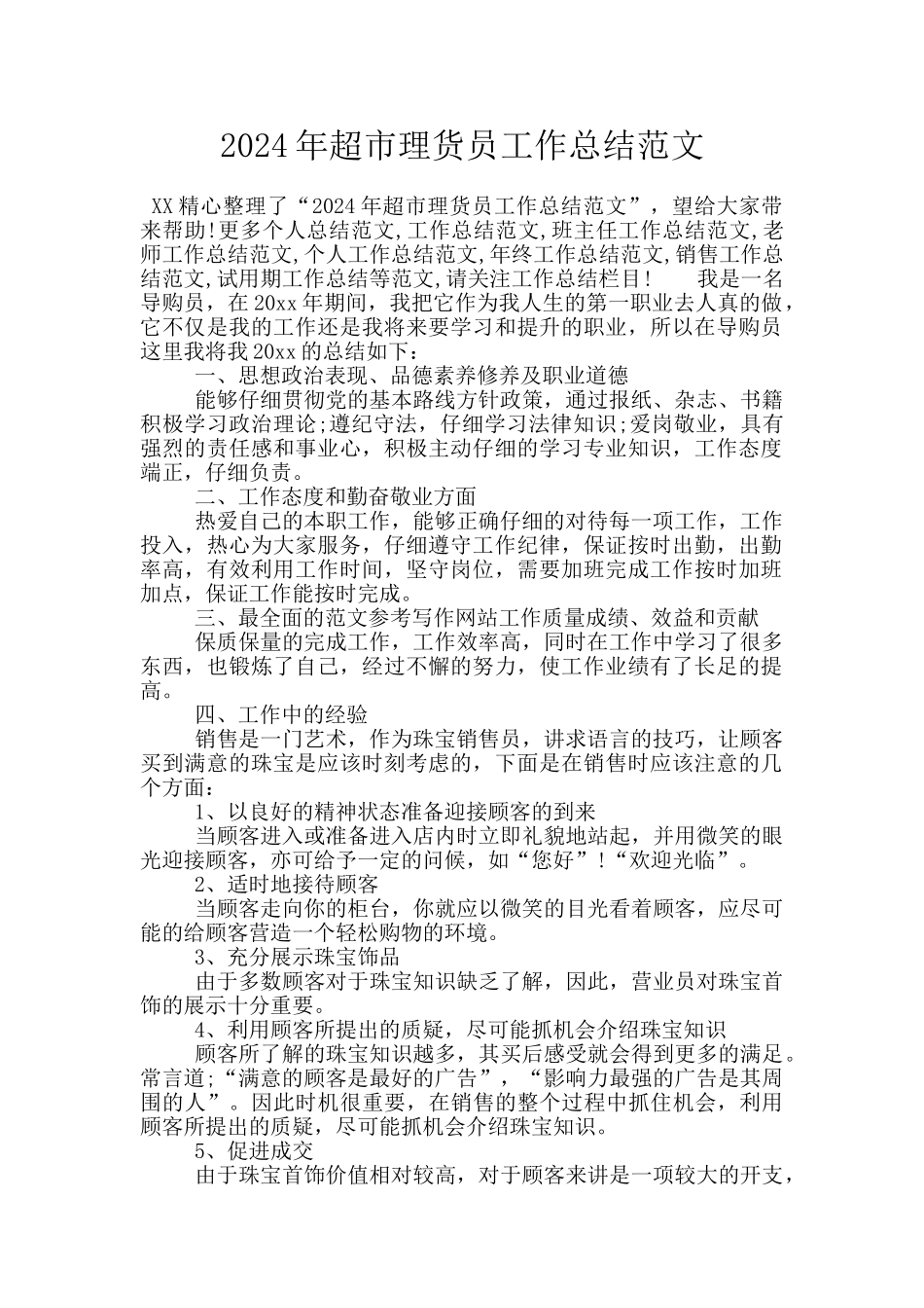 2024年超市理货员工作总结范文_第1页