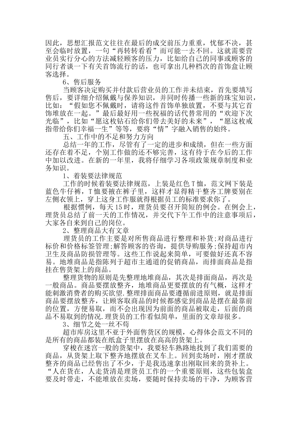 2024年超市理货员工作总结范文_第2页