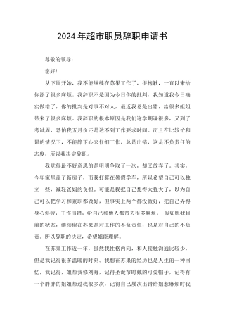 2024年超市职员辞职申请书