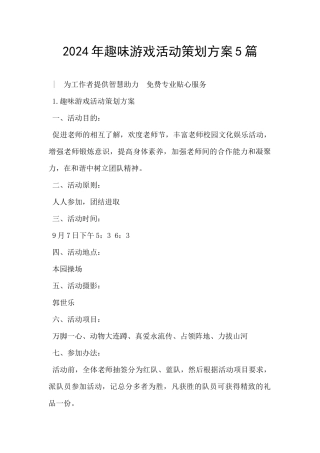 2024年趣味游戏活动策划方案5篇