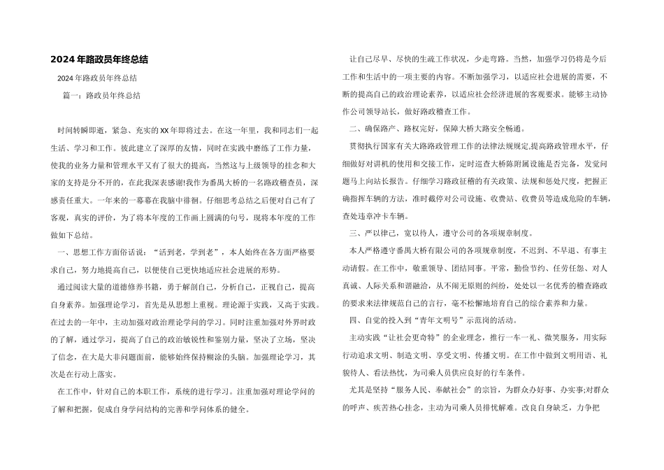 2024年路政员年终总结_第1页