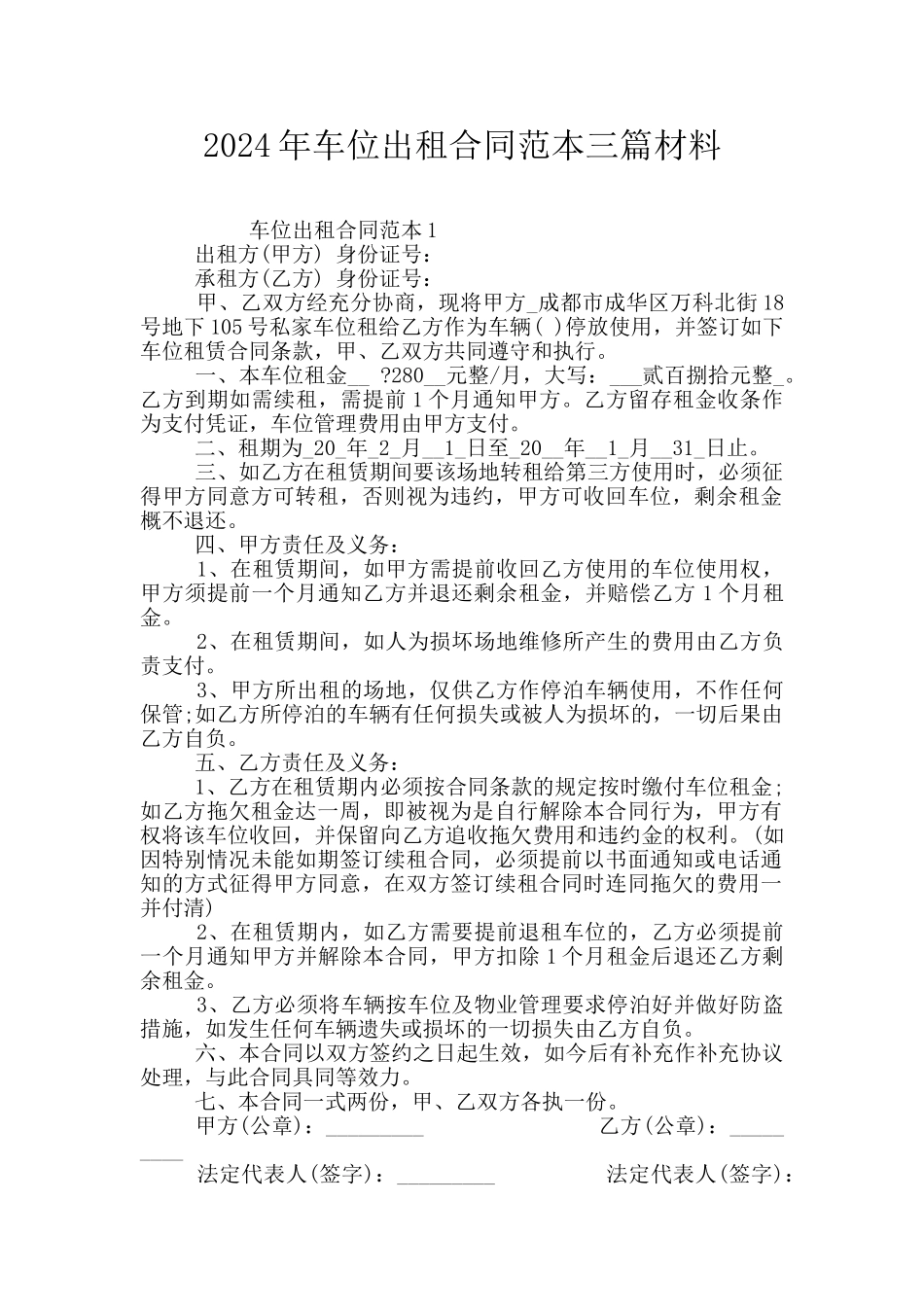 2024年车位出租合同范本三篇材料_第1页