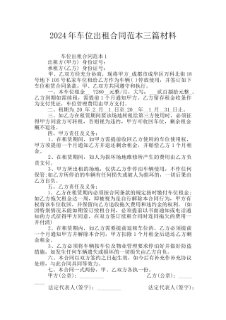 2024年车位出租合同范本三篇材料