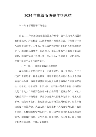 2024年车管所协警年终总结