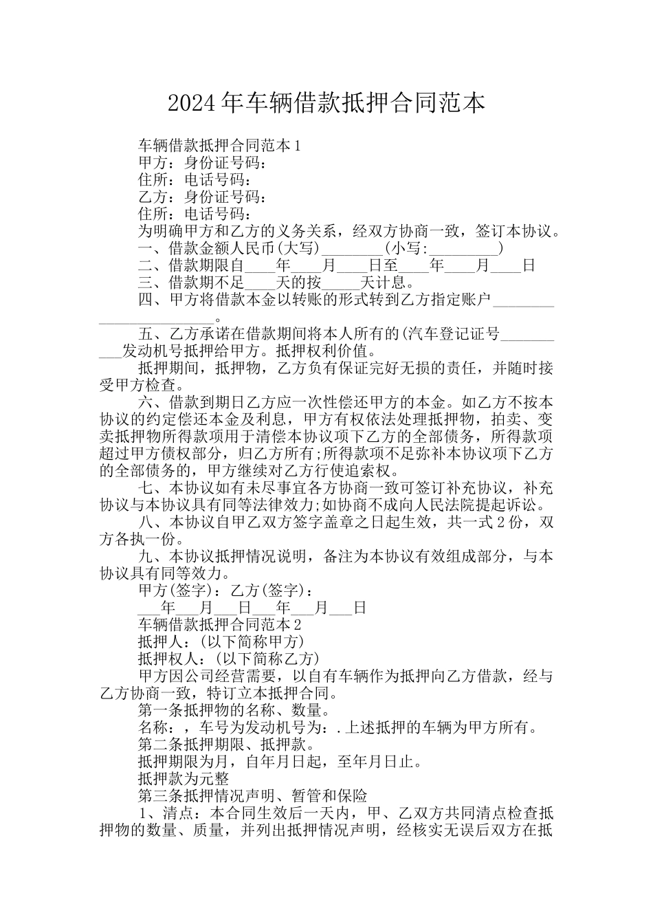 2024年车辆借款抵押合同范本_第1页