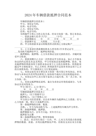 2024年车辆借款抵押合同范本