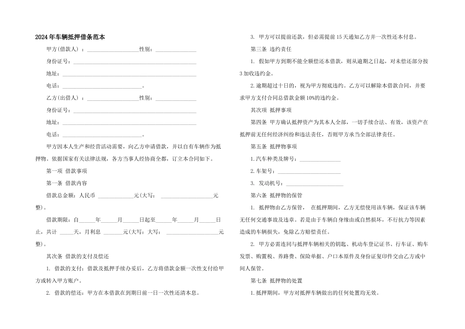 2024年车辆抵押借条范本_第1页