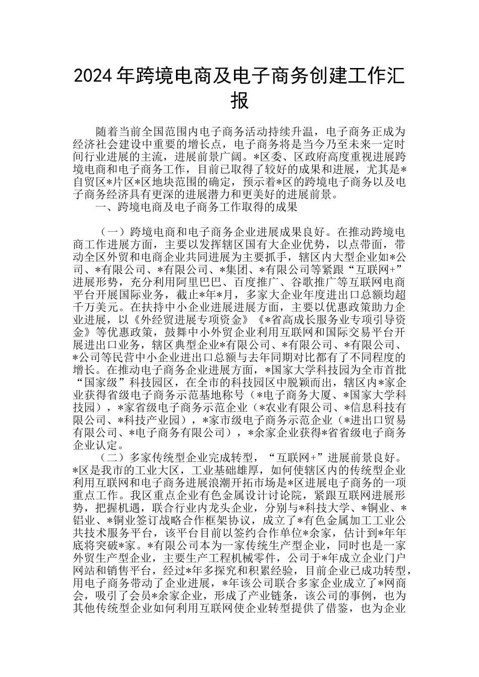 2024年跨境电商及电子商务创建工作汇报_第1页