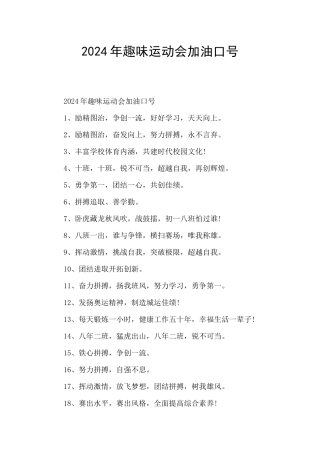2024年趣味运动会加油口号