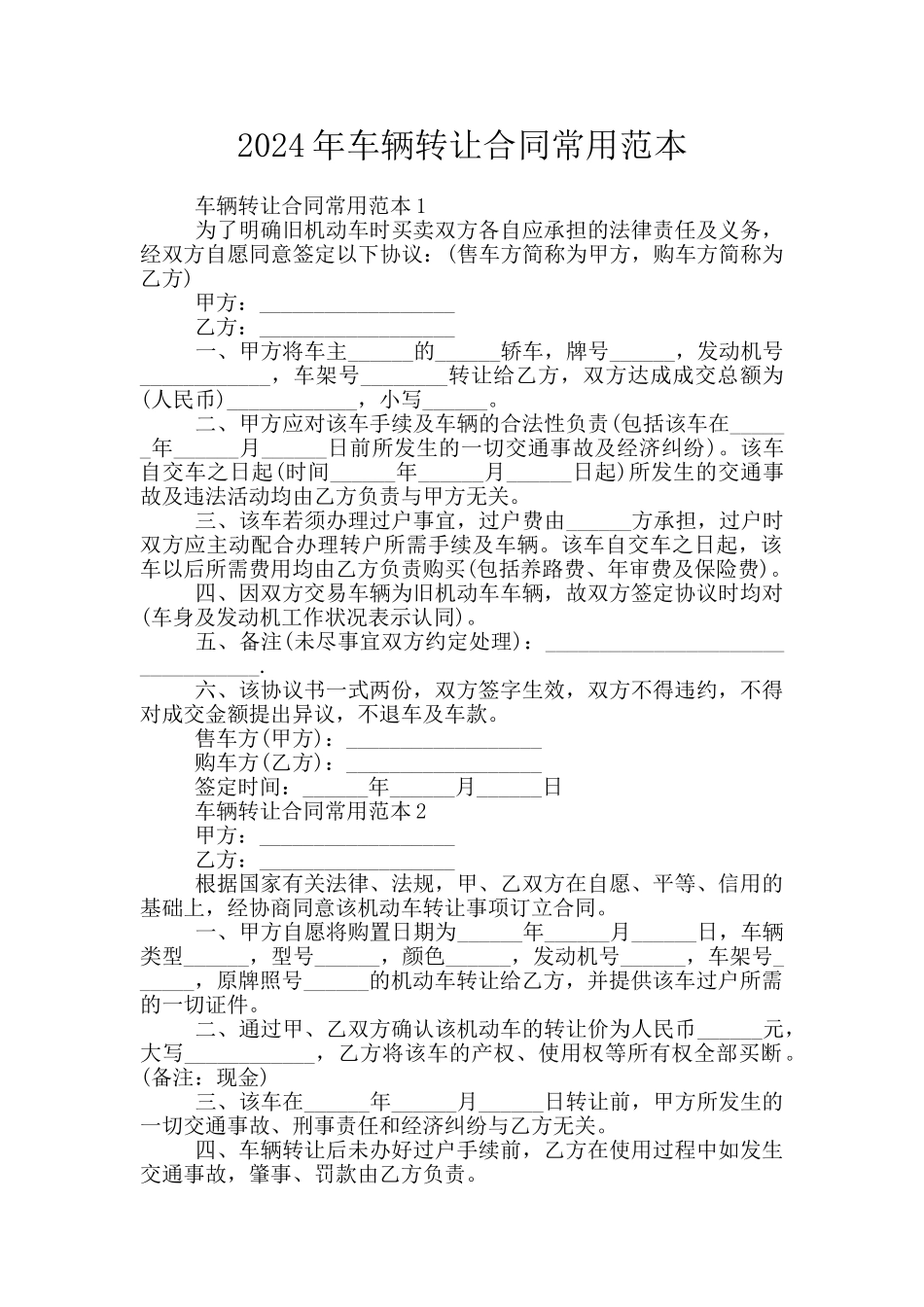2024年车辆转让合同常用范本_第1页