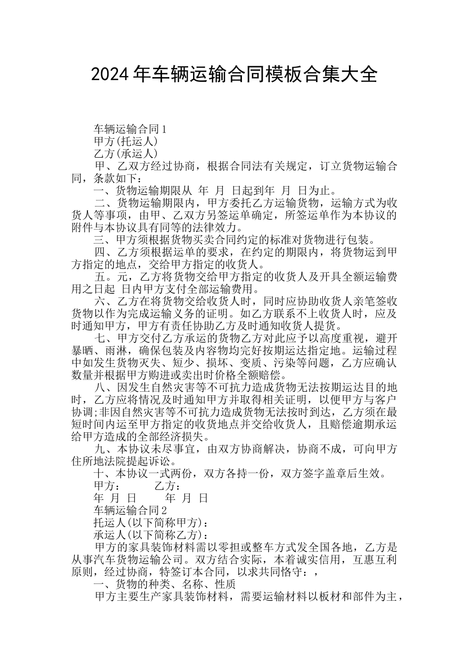 2024年车辆运输合同模板合集大全_第1页