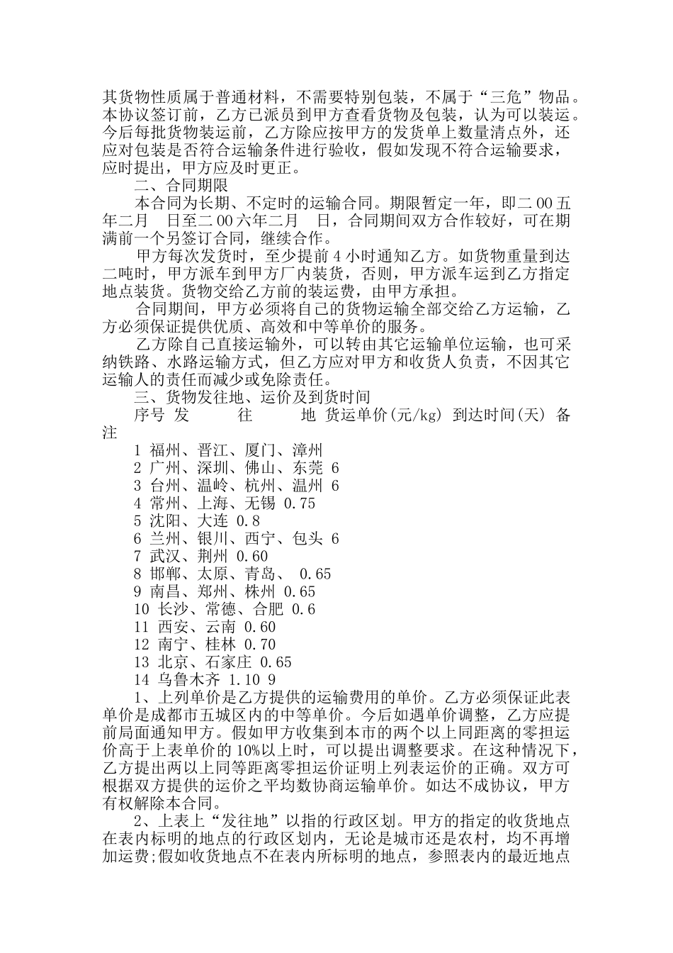 2024年车辆运输合同模板合集大全_第2页