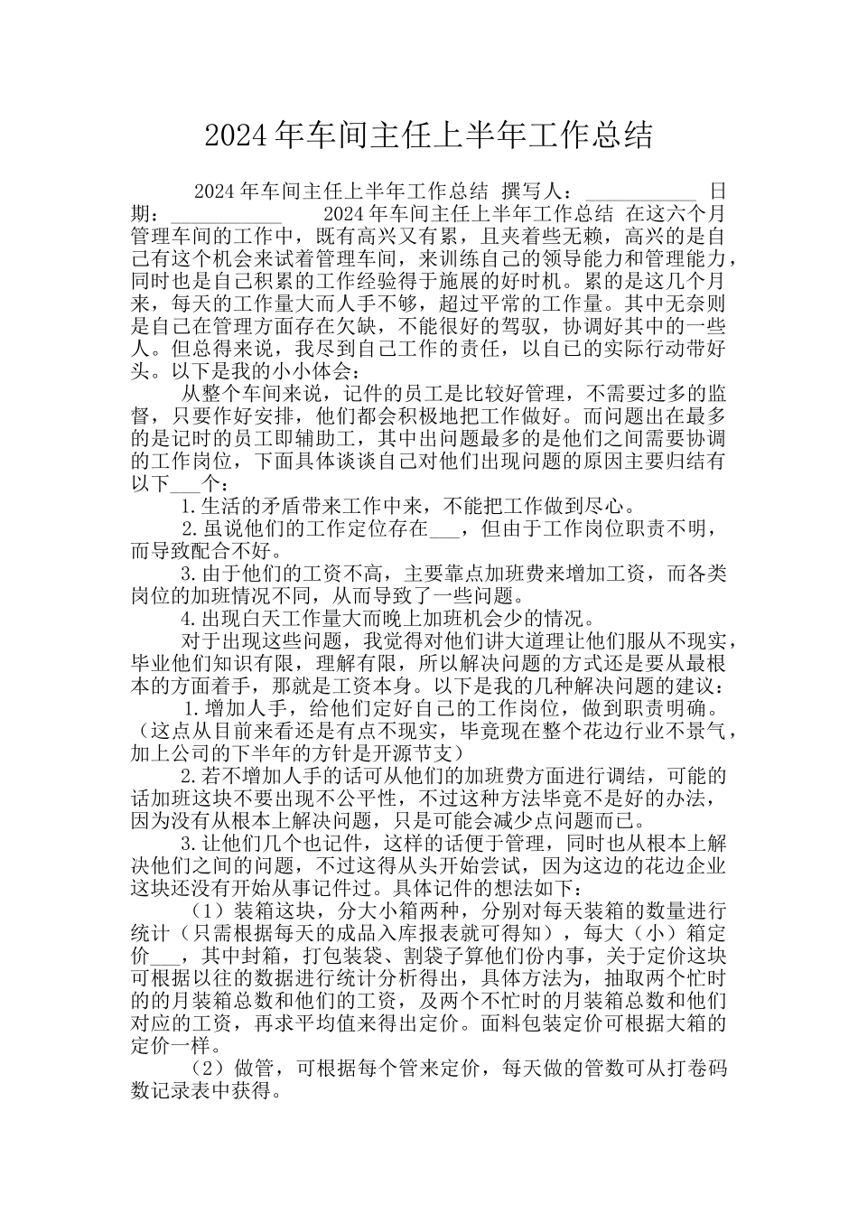 2024年车间主任上半年工作总结_第1页