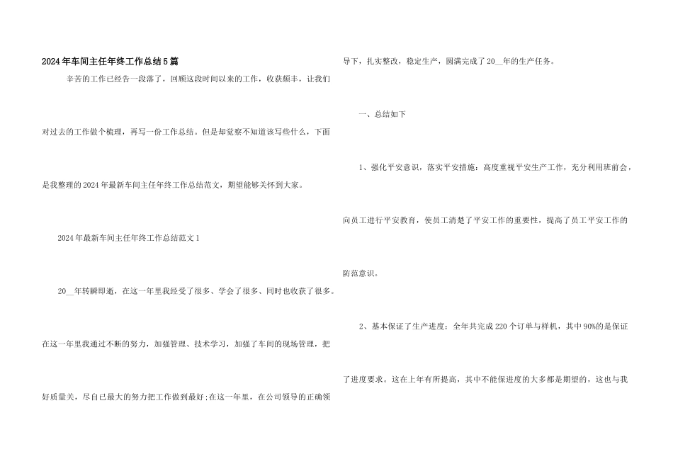 2024年车间主任年终工作总结5篇_第1页