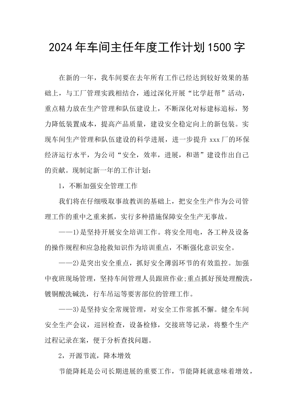 2024年车间主任年度工作计划1500字_第1页