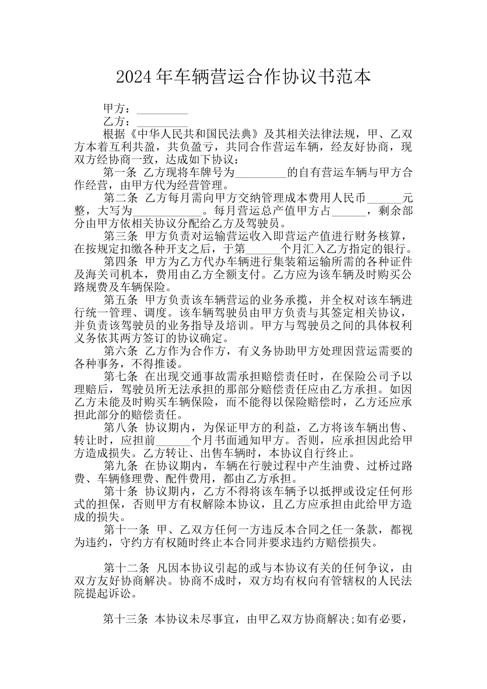 2024年车辆营运合作协议书范本_第1页
