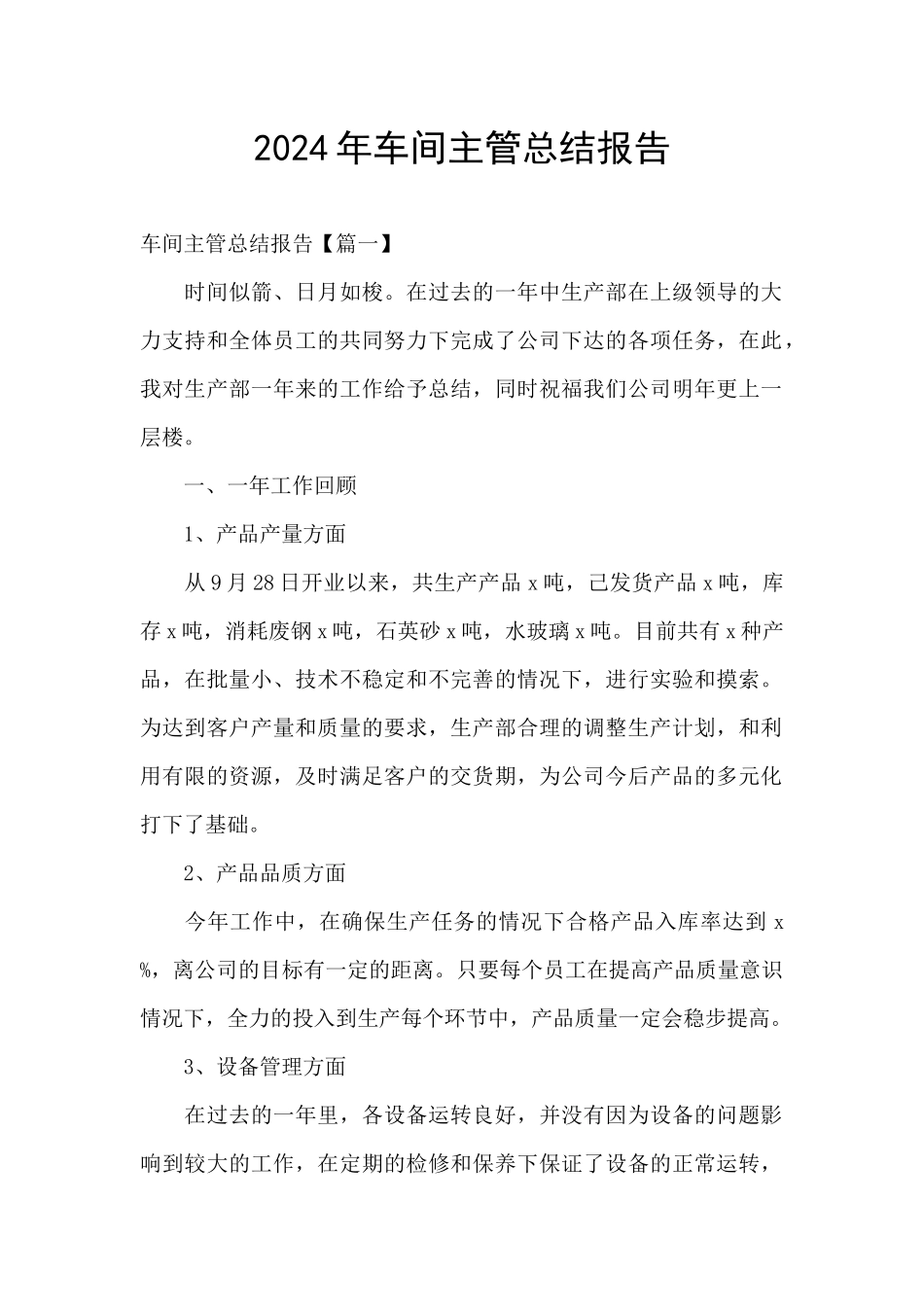 2024年车间主管总结报告_第1页