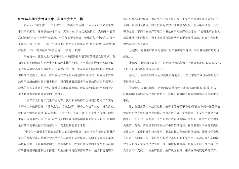 2024年车间安全管理文章：车间安全生产三篇_第1页
