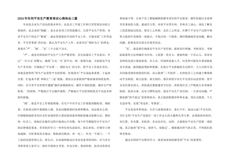 2024年车间安全生产教育培训心得体会三篇_第1页