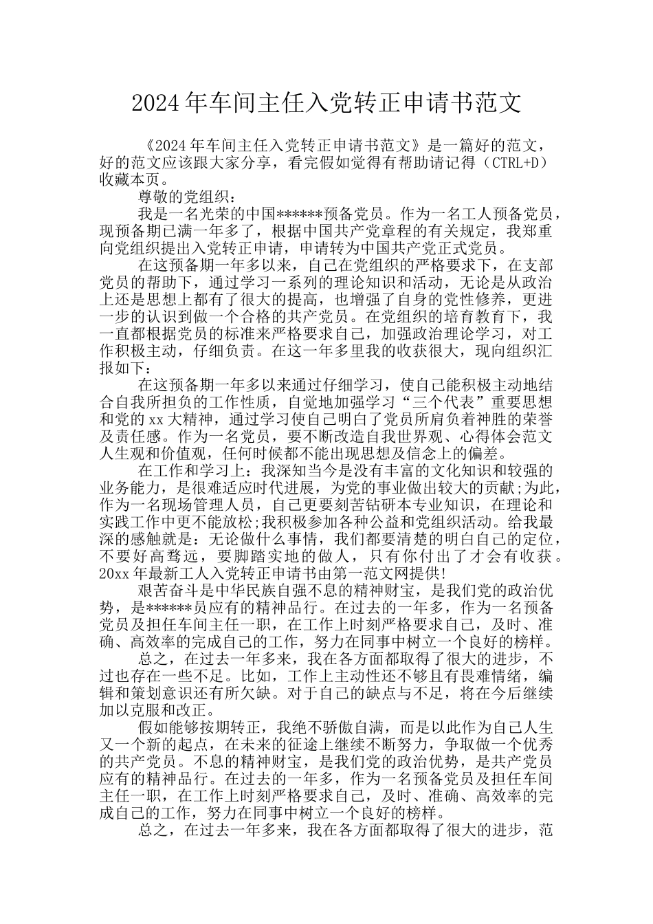 2024年车间主任入党转正申请书范文_第1页