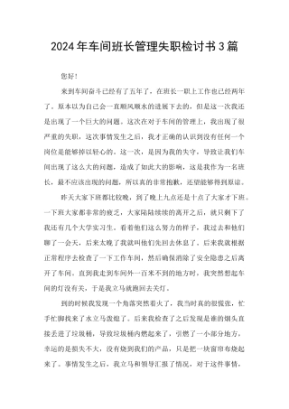 2024年车间班长管理失职检讨书3篇