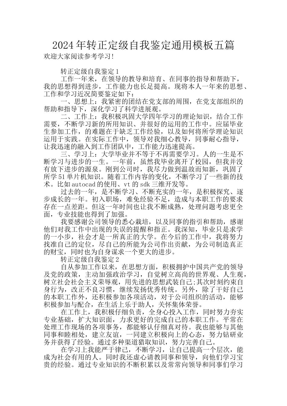 2024年转正定级自我鉴定通用模板五篇_第1页
