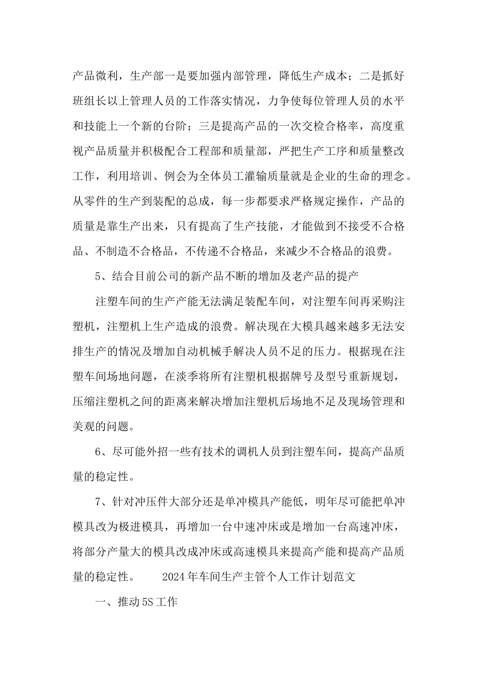 2024年车间生产主管个人工作计划范文_第2页