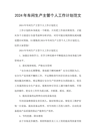 2024年车间生产主管个人工作计划范文