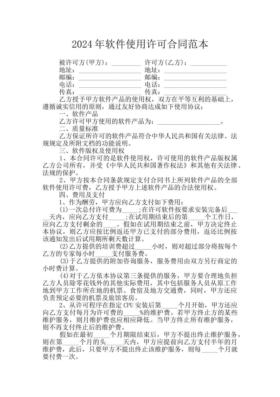 2024年软件使用许可合同范本_第1页