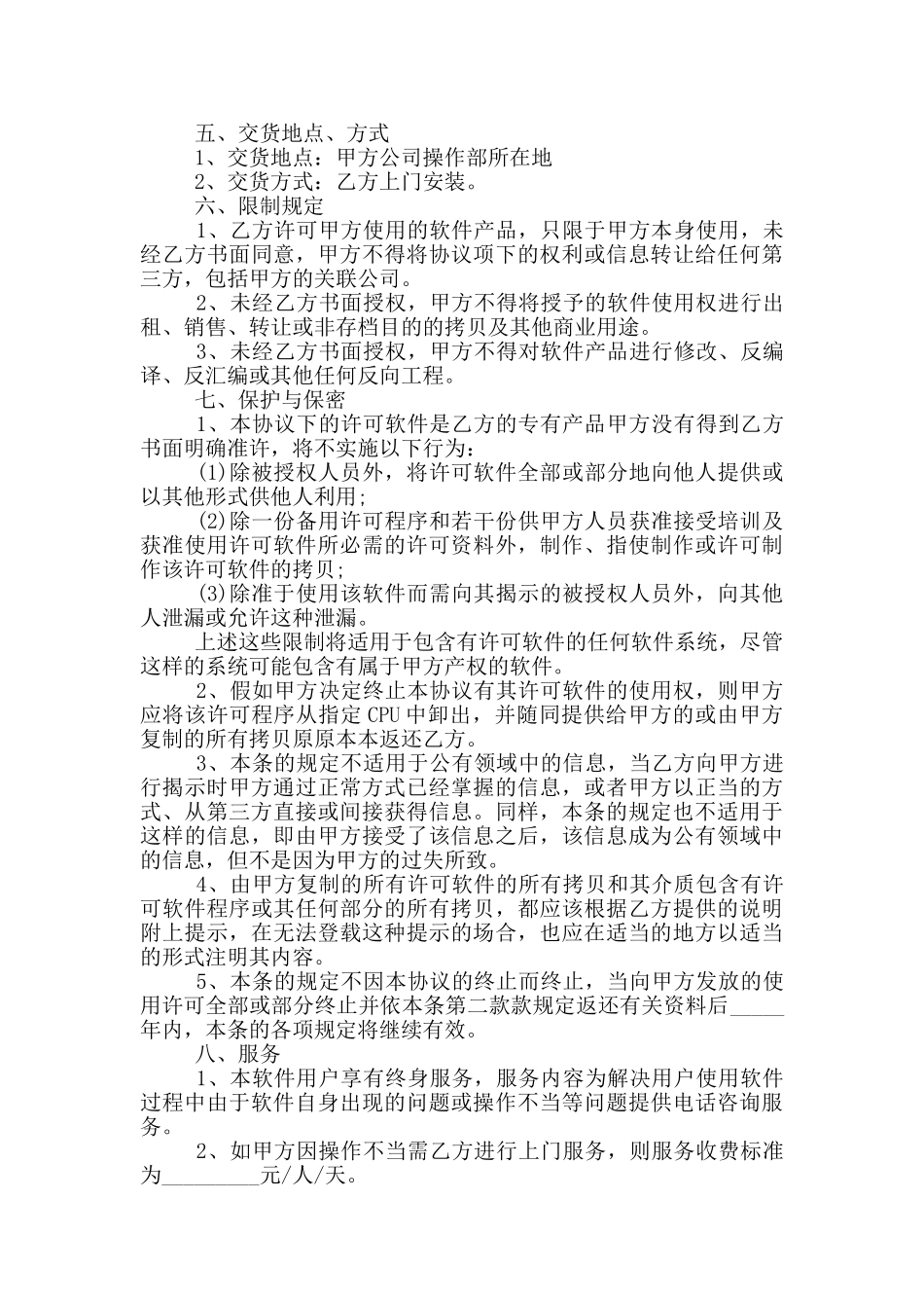 2024年软件使用许可合同范本_第2页