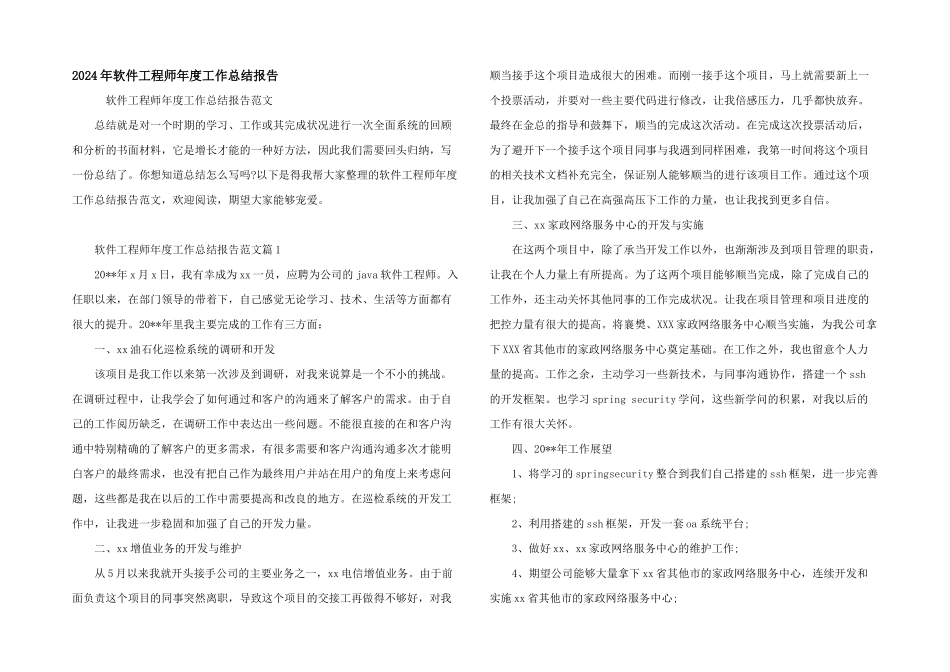 2024年软件工程师年度工作总结报告_第1页