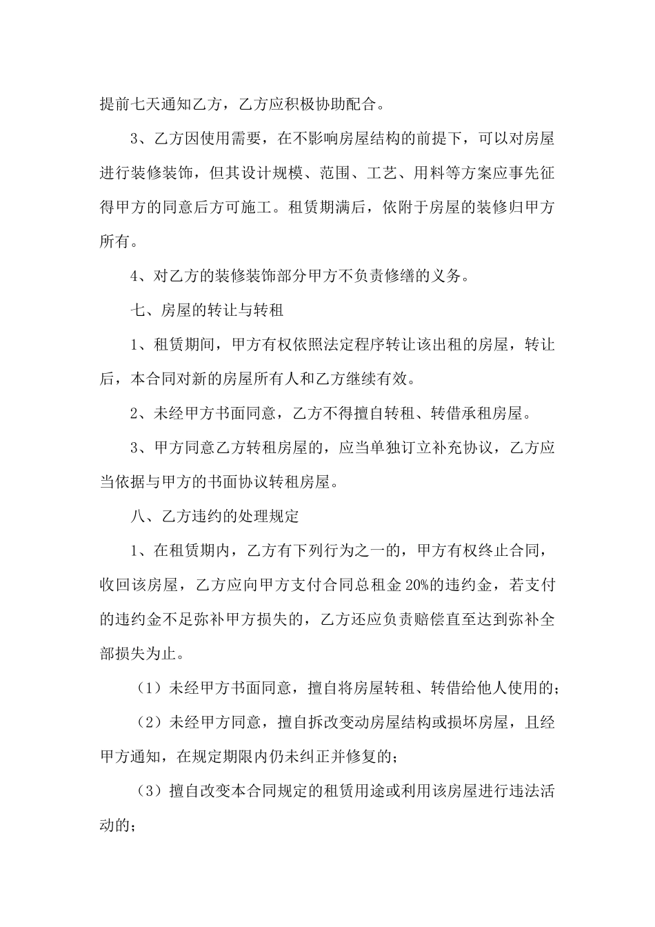 2024年转租房合同协议书_第3页