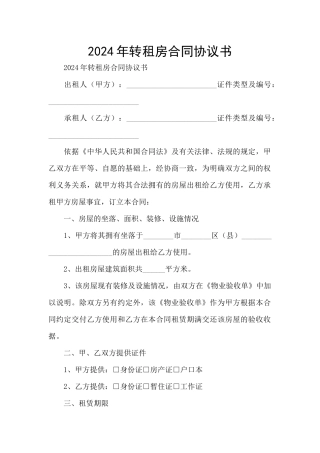 2024年转租房合同协议书