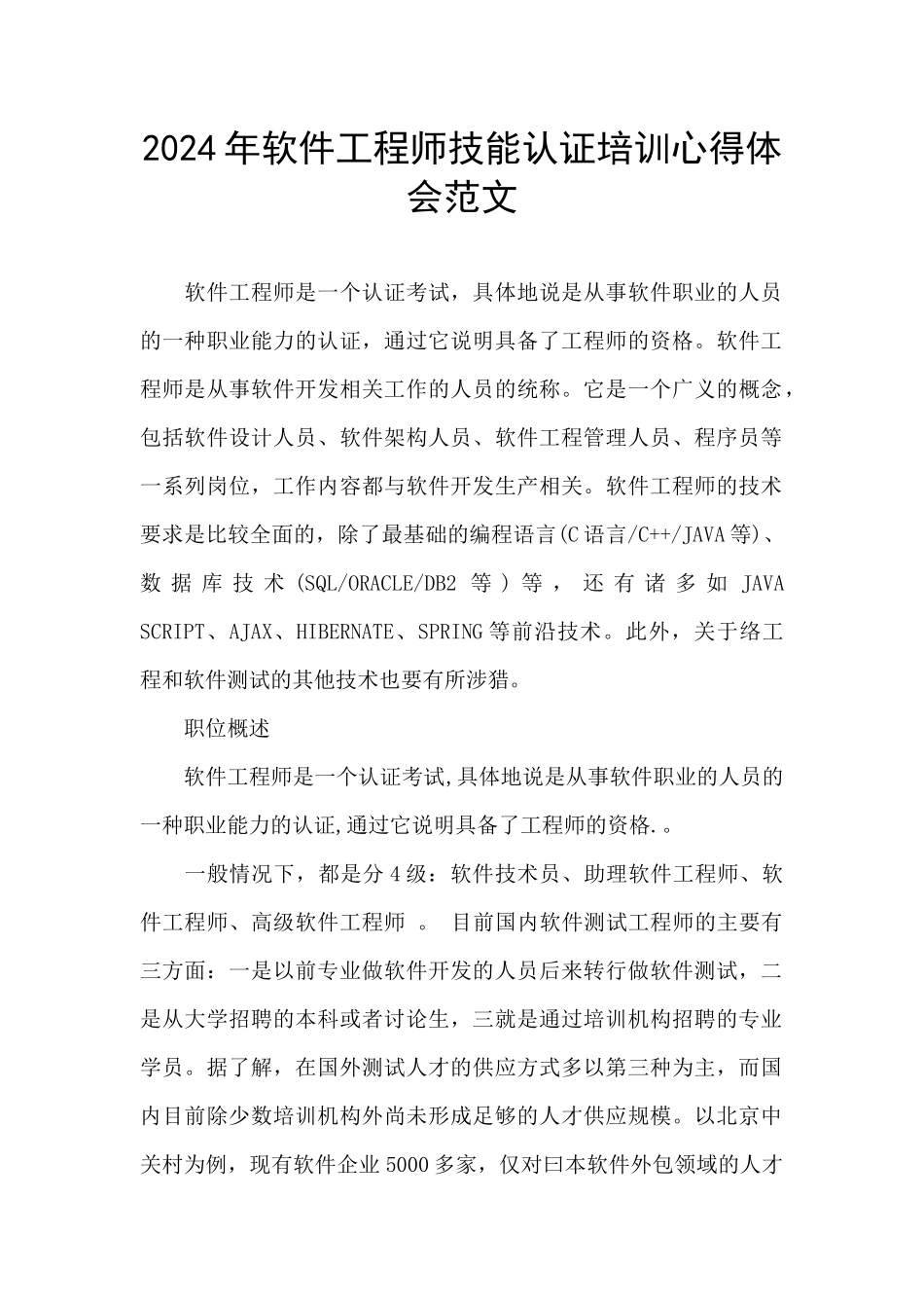 2024年软件工程师技能认证培训心得体会范文_第1页