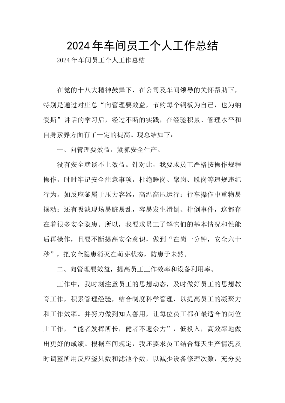 2024年车间员工个人工作总结_第1页