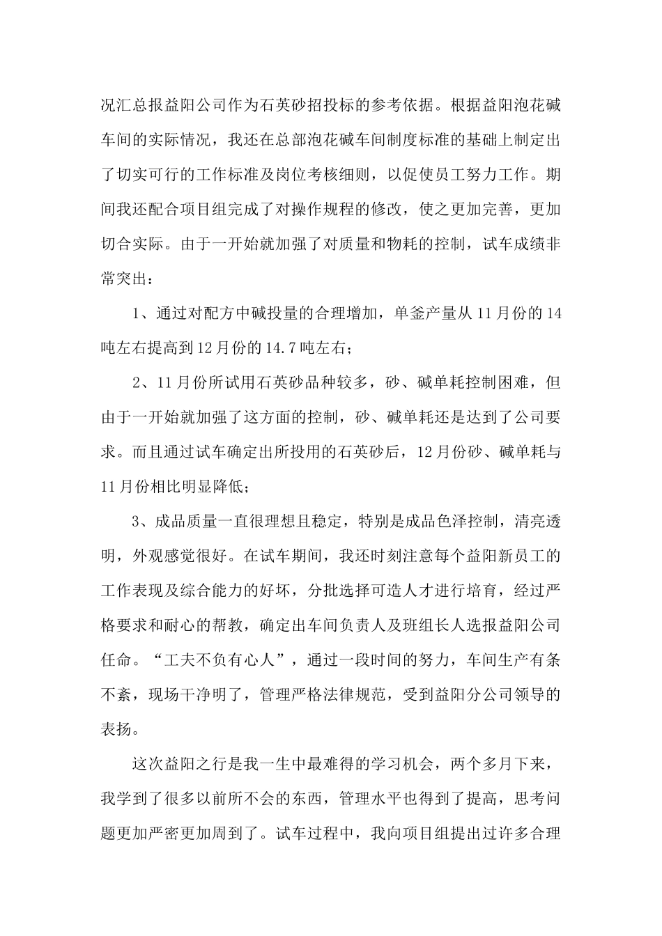 2024年车间员工个人工作总结_第3页