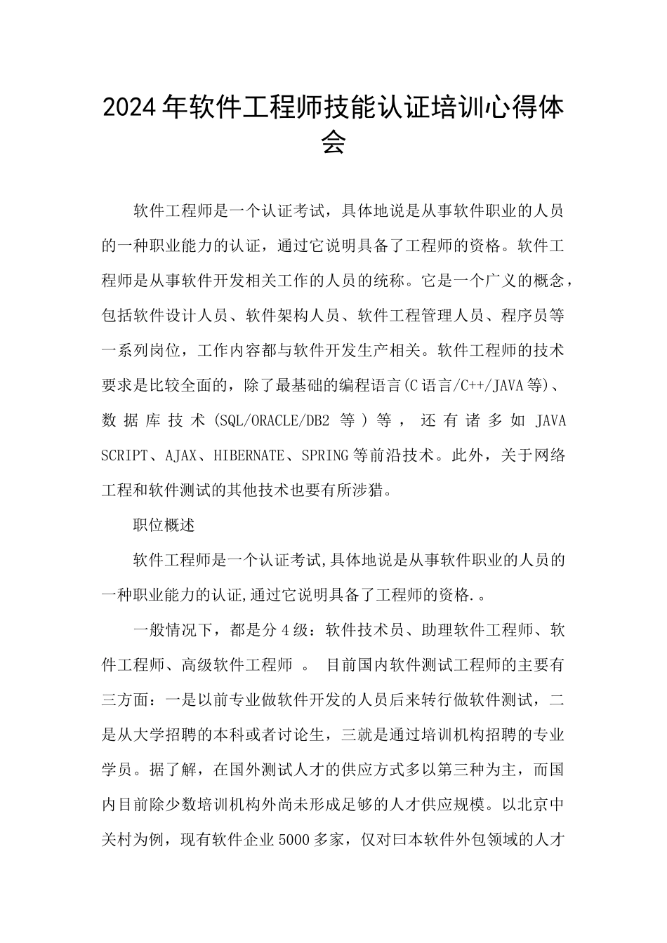 2024年软件工程师技能认证培训心得体会_第1页