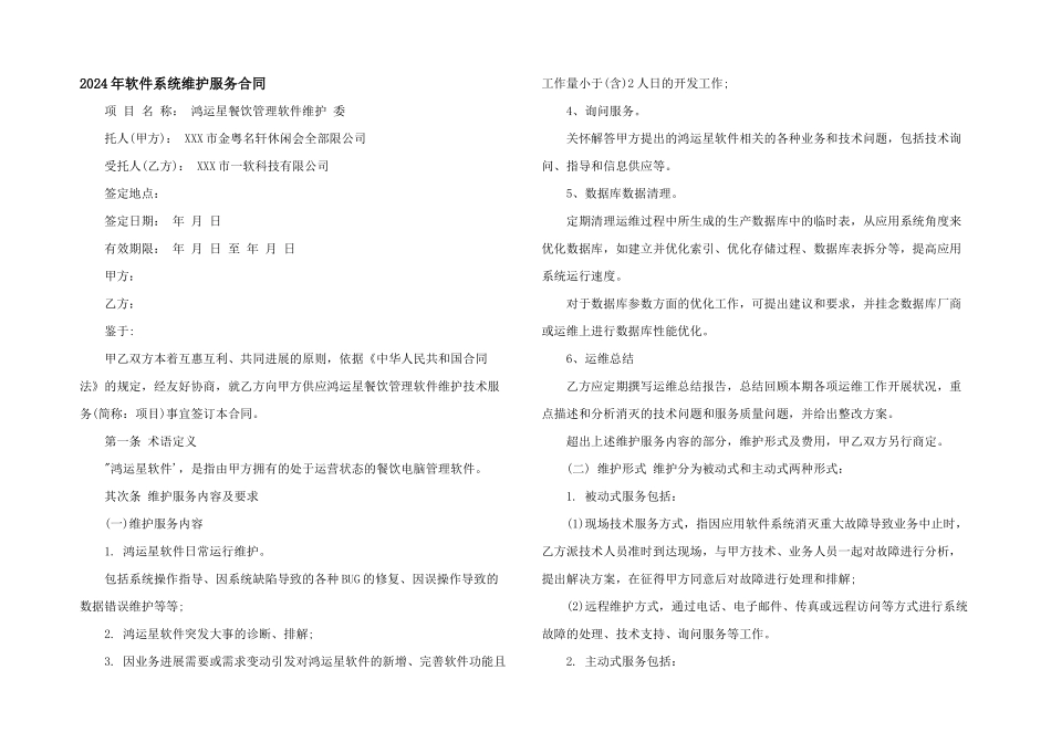2024年软件系统维护服务合同_第1页