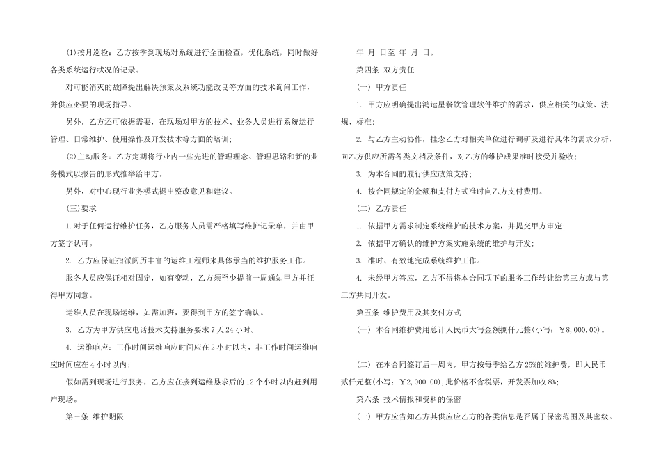 2024年软件系统维护服务合同_第2页