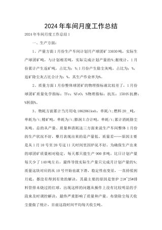 2024年车间月度工作总结