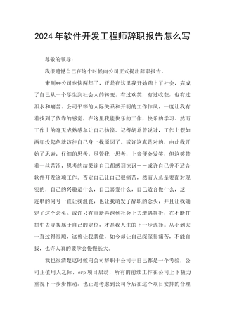 2024年软件开发工程师辞职报告怎么写