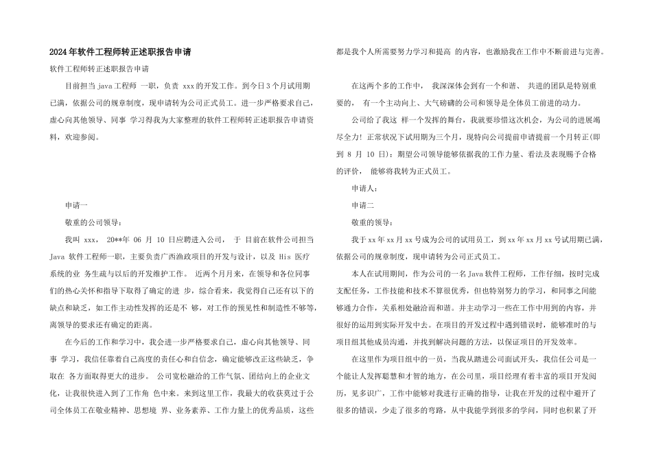 2024年软件工程师转正述职报告申请_第1页