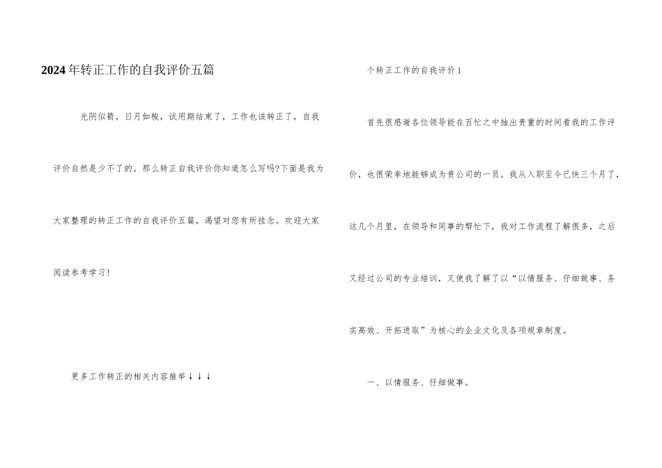 2024年转正工作的自我评价五篇_第1页